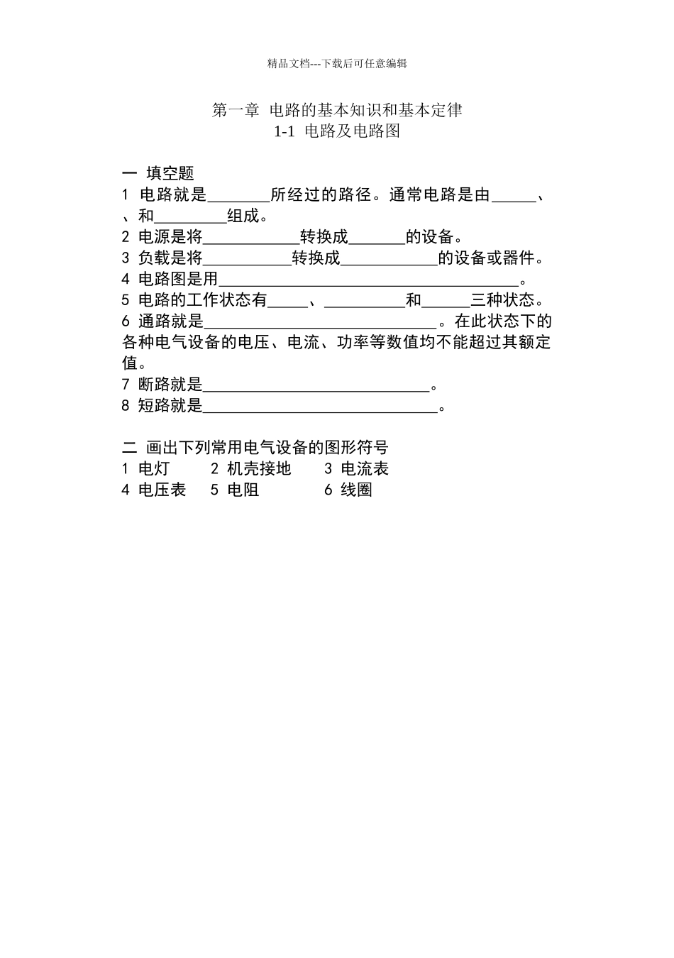 电工基础习题_第1页