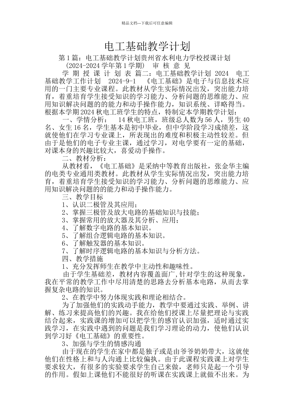 电工基础教学计划_第1页