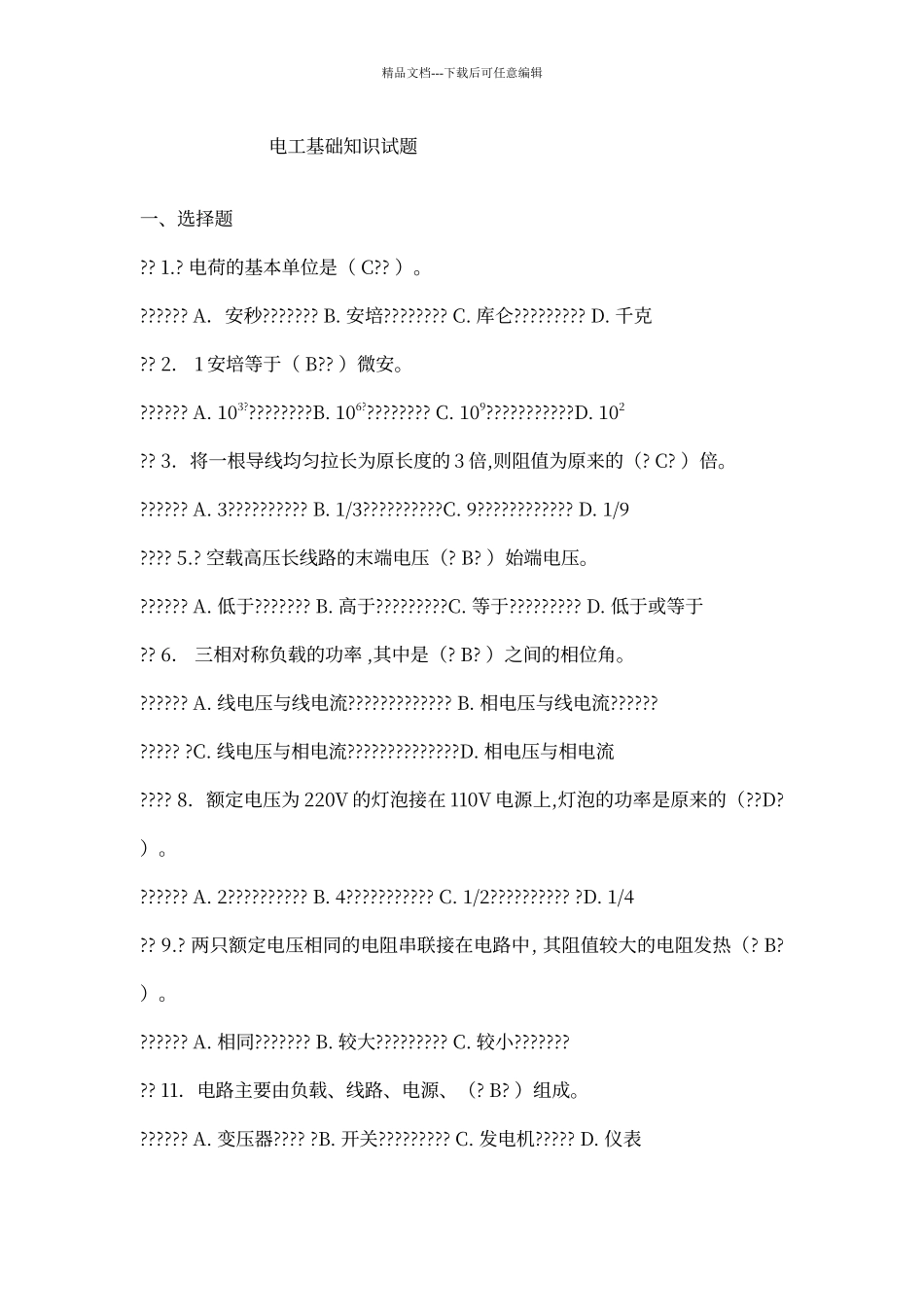 电工基础知识试题_第1页