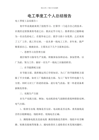电工季度工个人总结报告