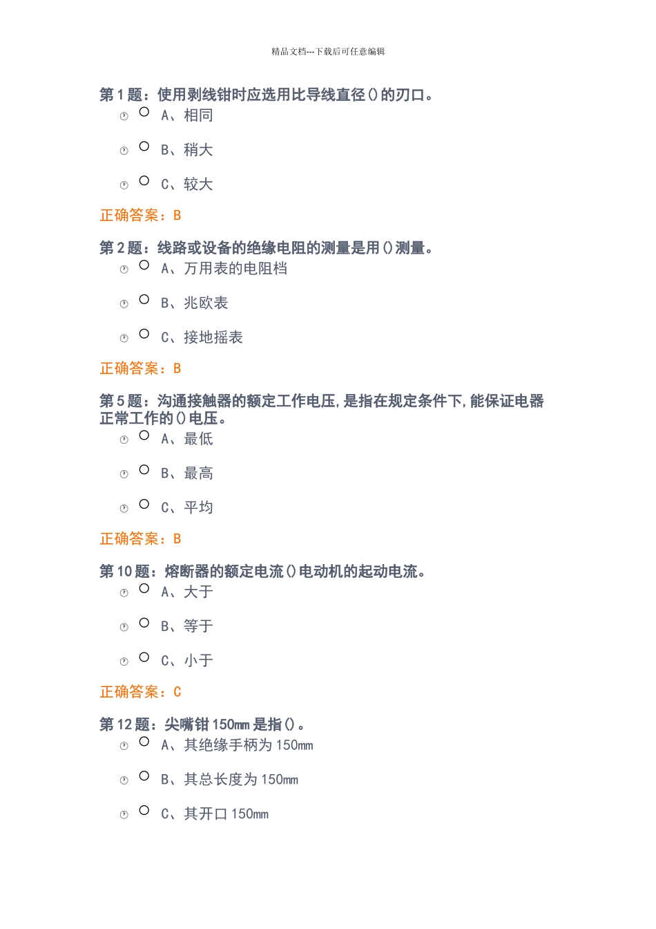 电工安全考试题目_第1页