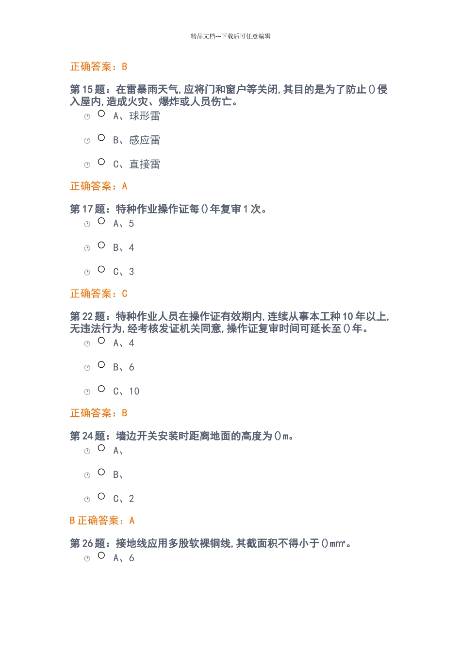 电工安全考试题目_第2页