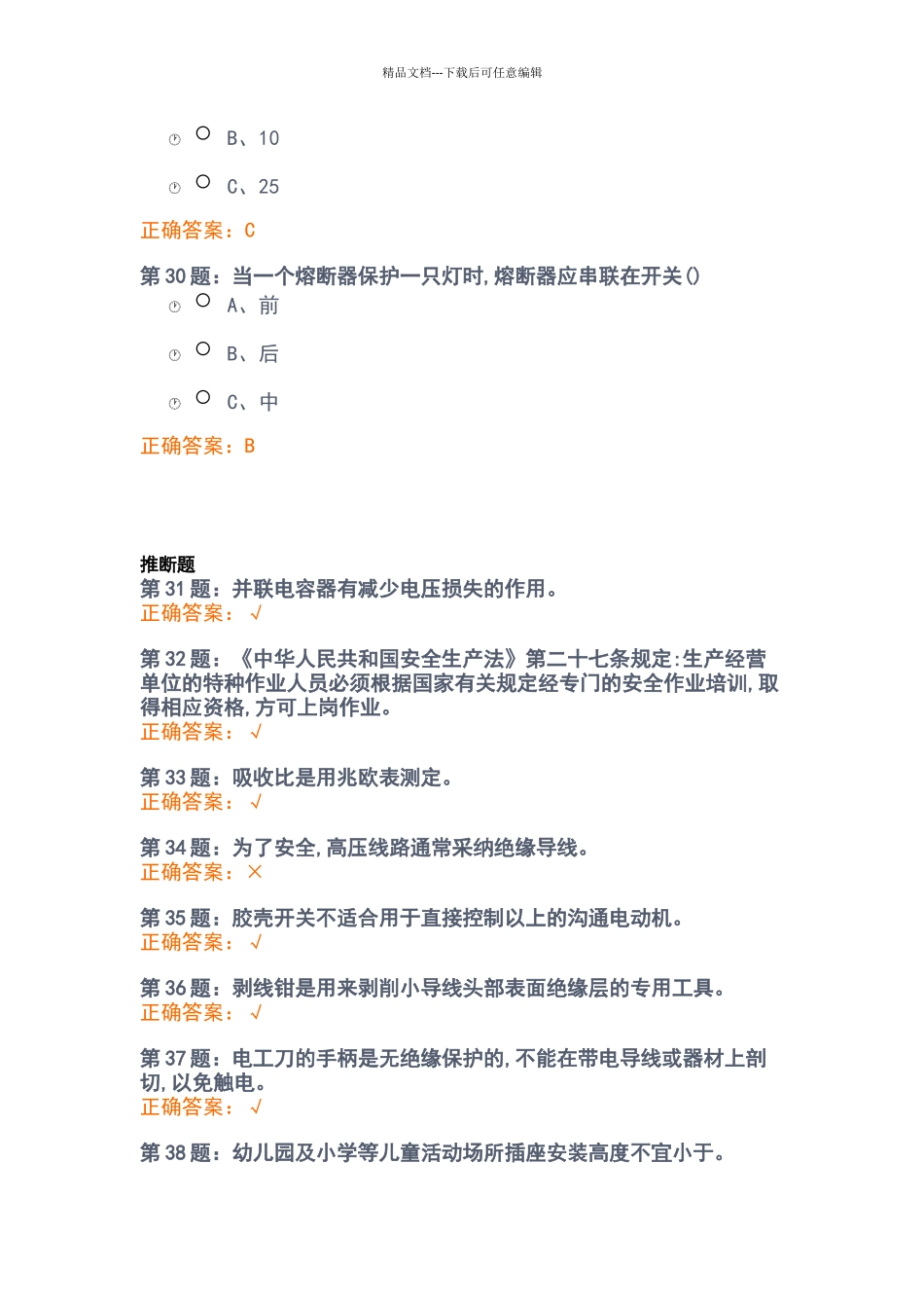 电工安全考试题目_第3页