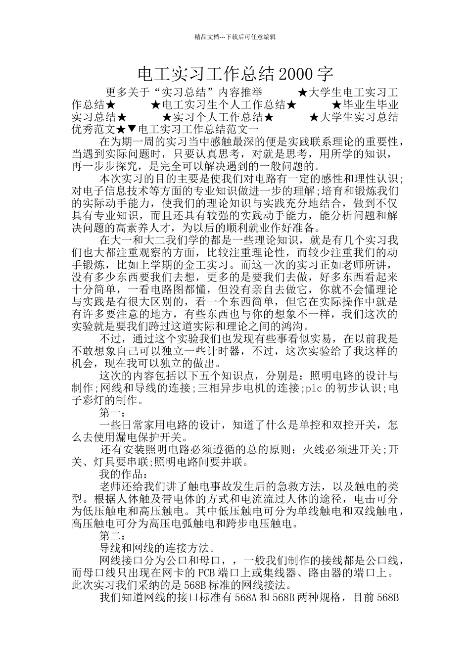 电工实习工作总结2000字_第1页