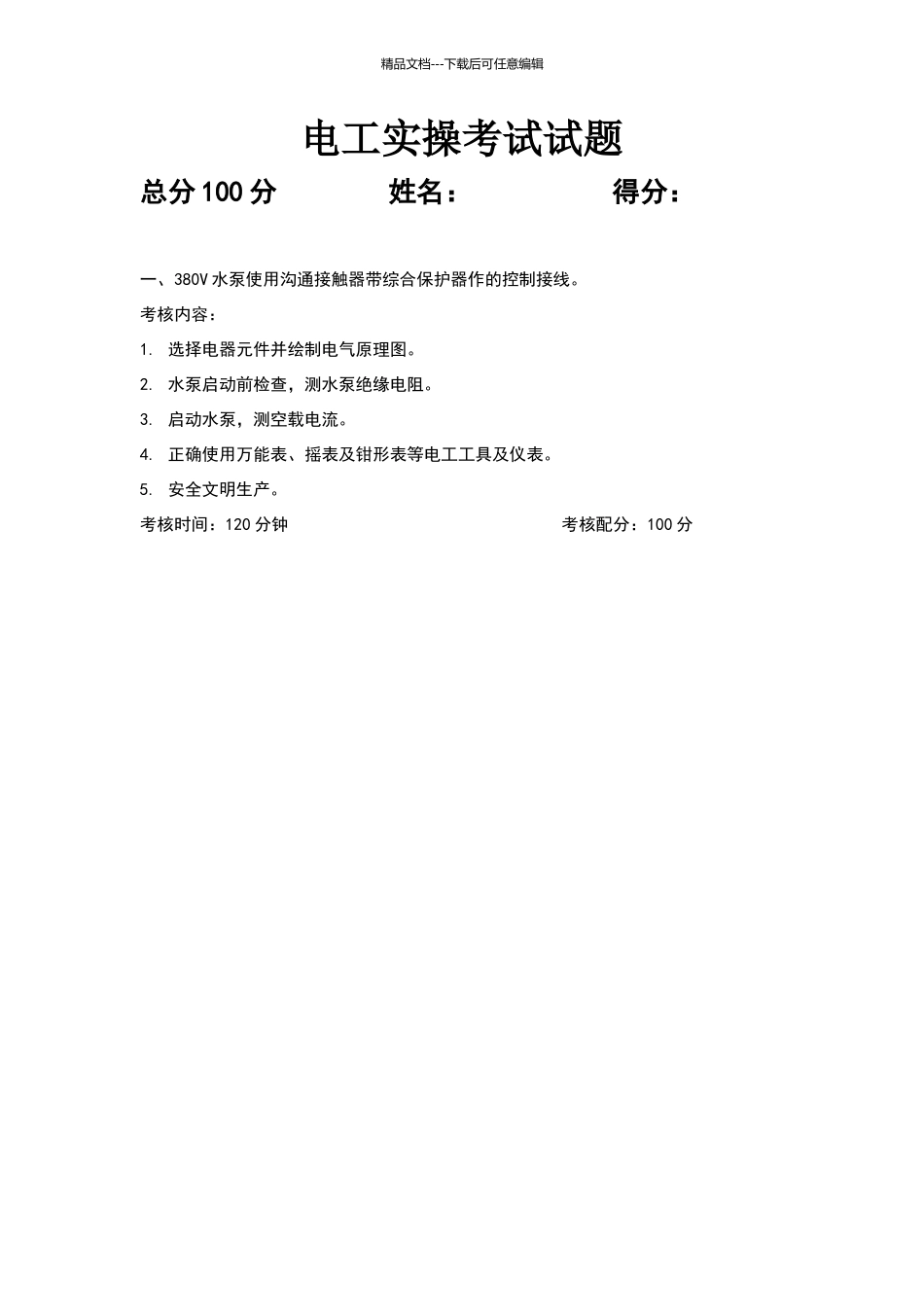 电工实操试题_第1页