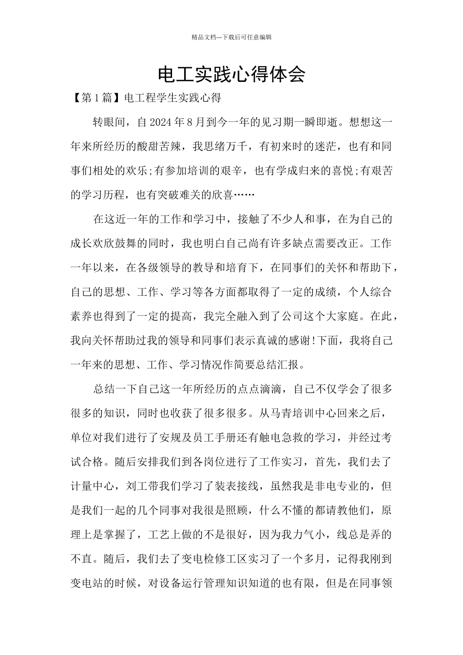 电工实践心得体会_第1页