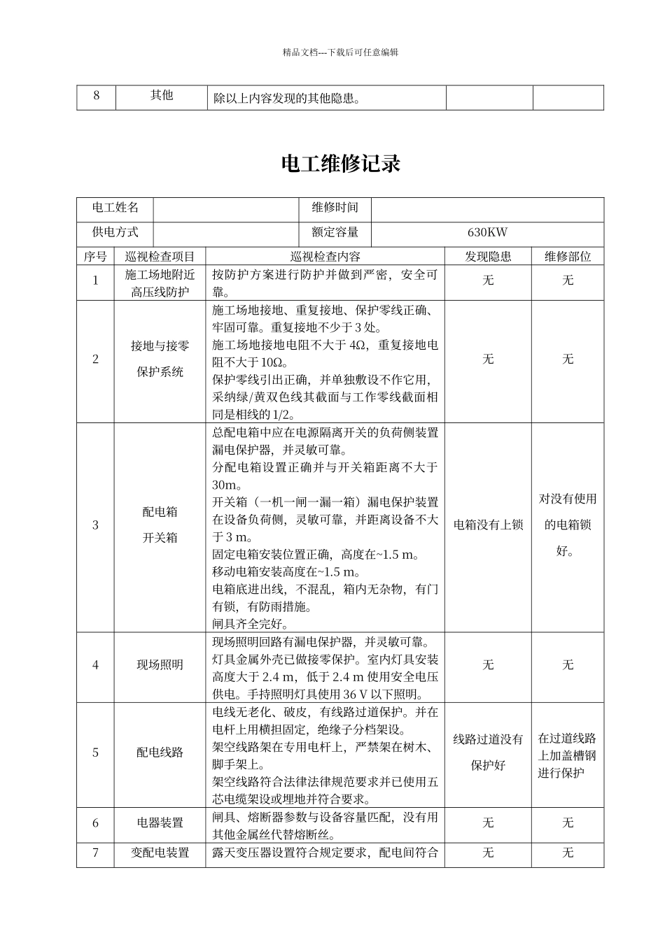 电工巡视维修记录表_第2页