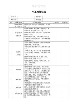 电工巡视维修记录表