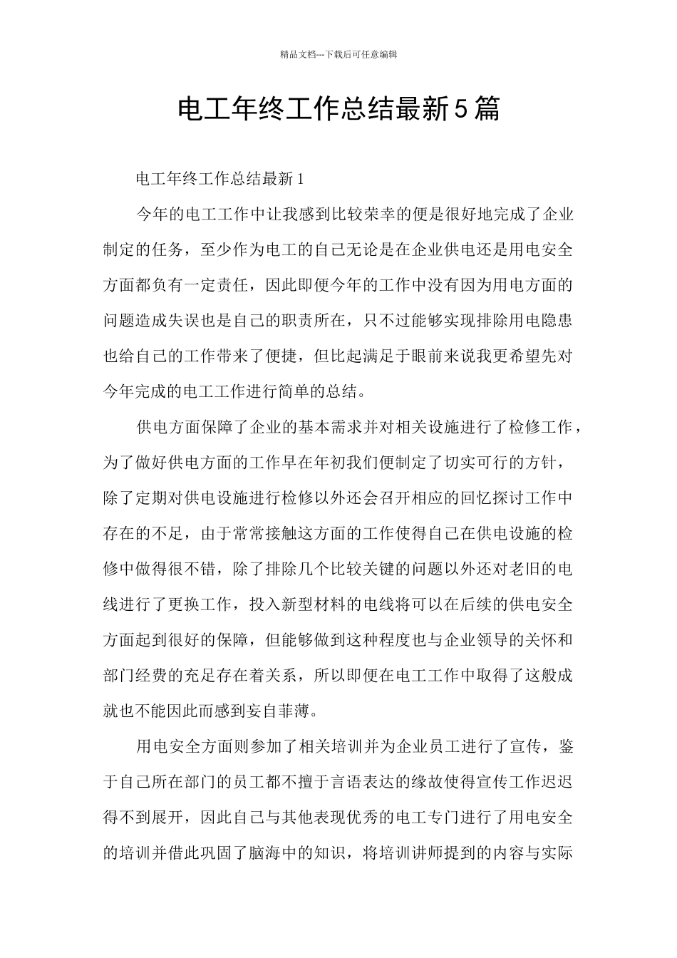电工年终工作总结最新5篇_第1页