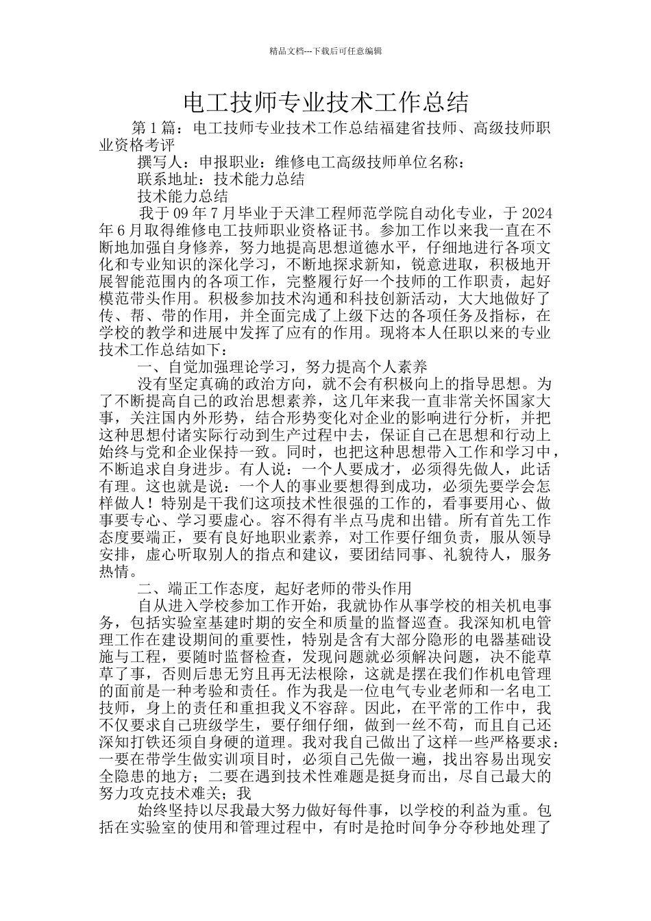 电工技师专业技术工作总结_第1页