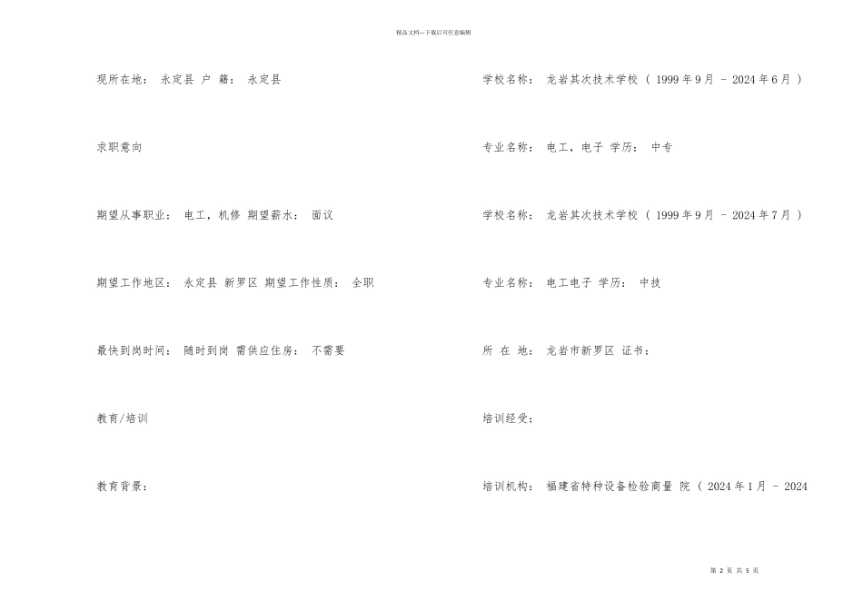 电工机修个人简历_第2页