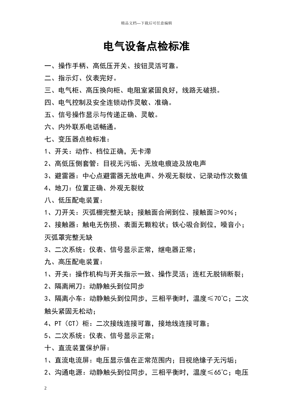 电工点检标准_第2页