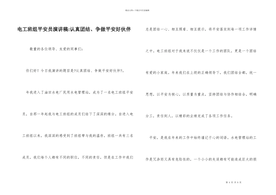 电工班组安全员演讲稿_第1页