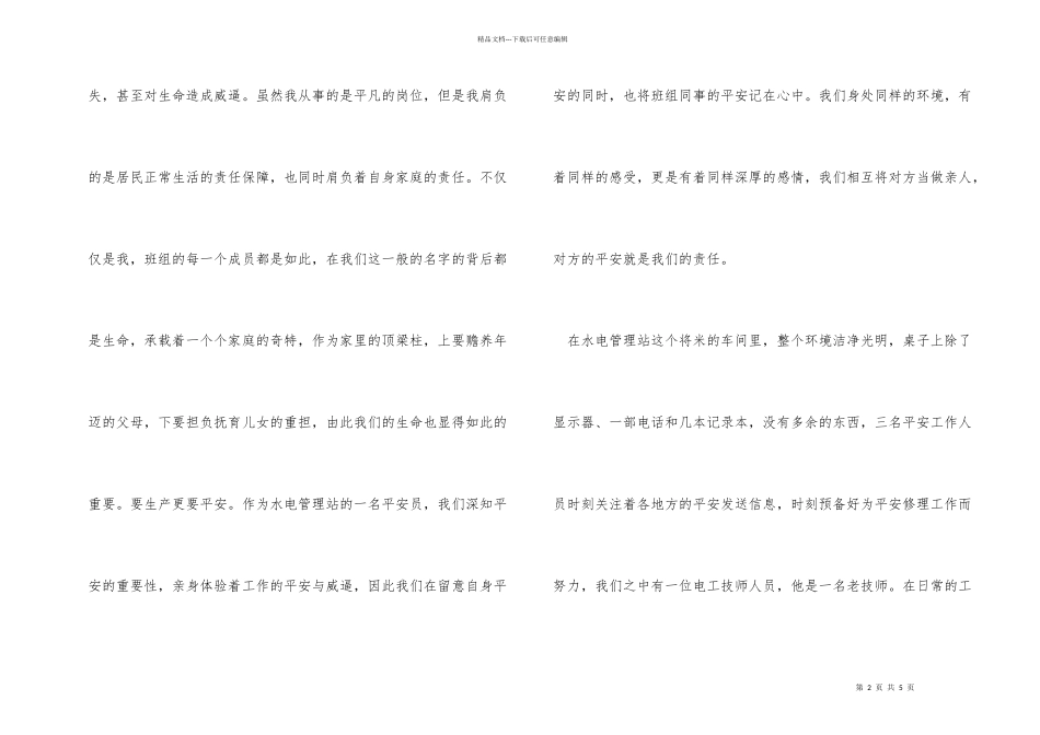 电工班组安全员演讲稿_第2页