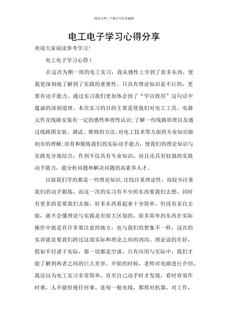 电工电子学习心得分享_第1页