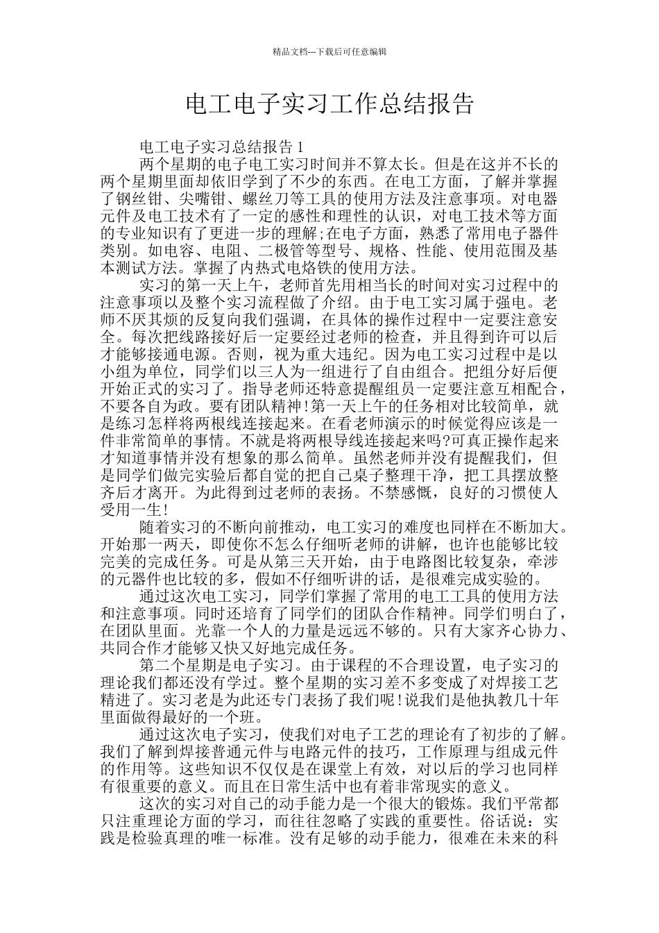 电工电子实习工作总结报告_第1页