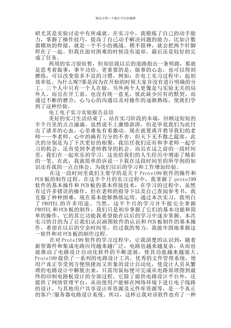 电工电子实习工作总结报告_第2页