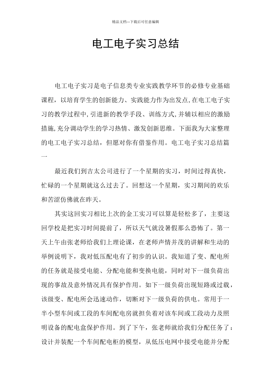 电工电子实习总结_第1页