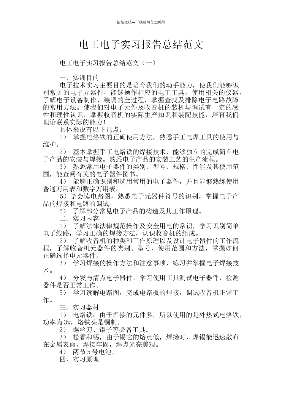 电工电子实习报告总结范文_第1页