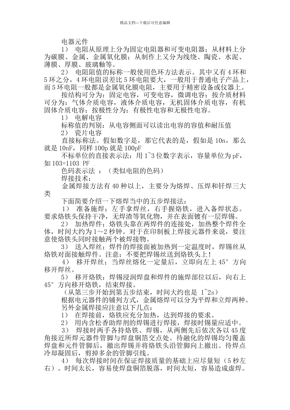 电工电子实习报告总结范文_第2页