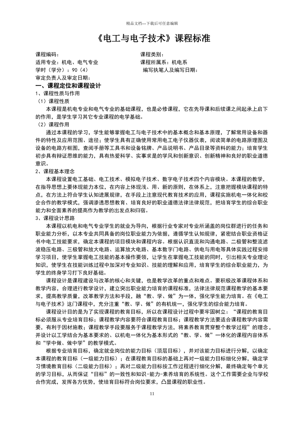 电工电子课程标准_第1页