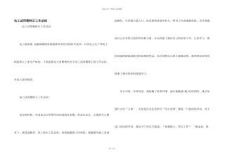 电工试用期转正工作总结