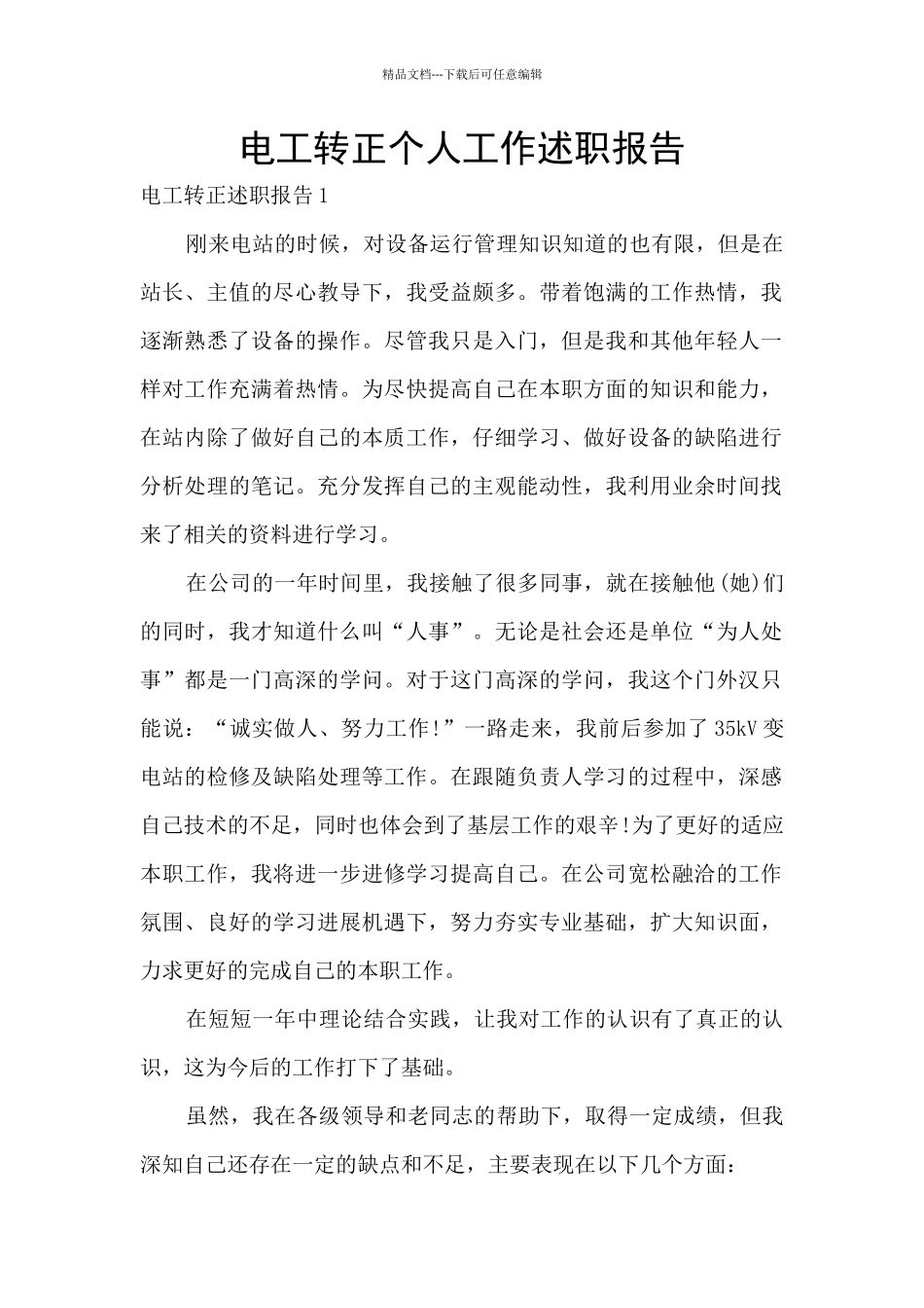 电工转正个人工作述职报告_第1页