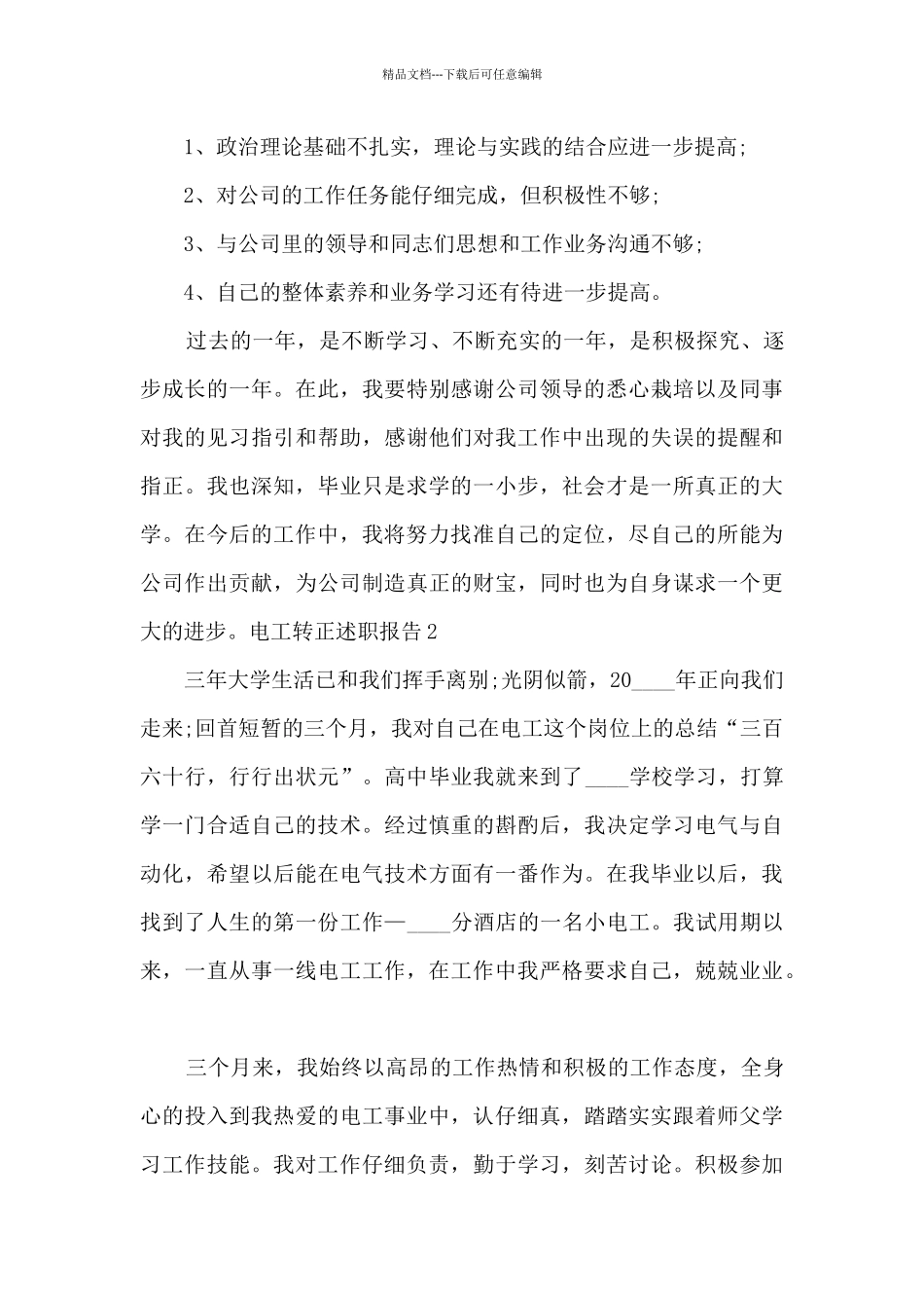 电工转正个人工作述职报告_第2页