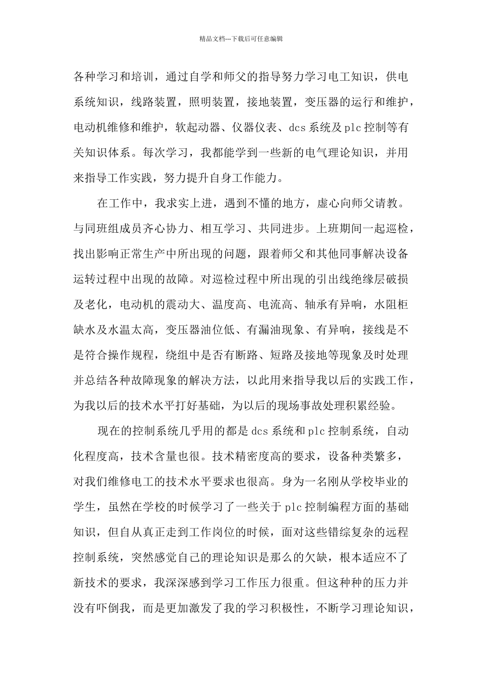 电工转正个人工作述职报告_第3页