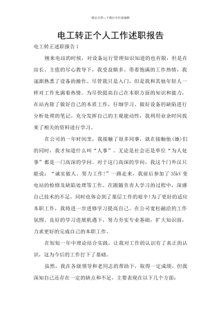 电工转正个人工作述职报告