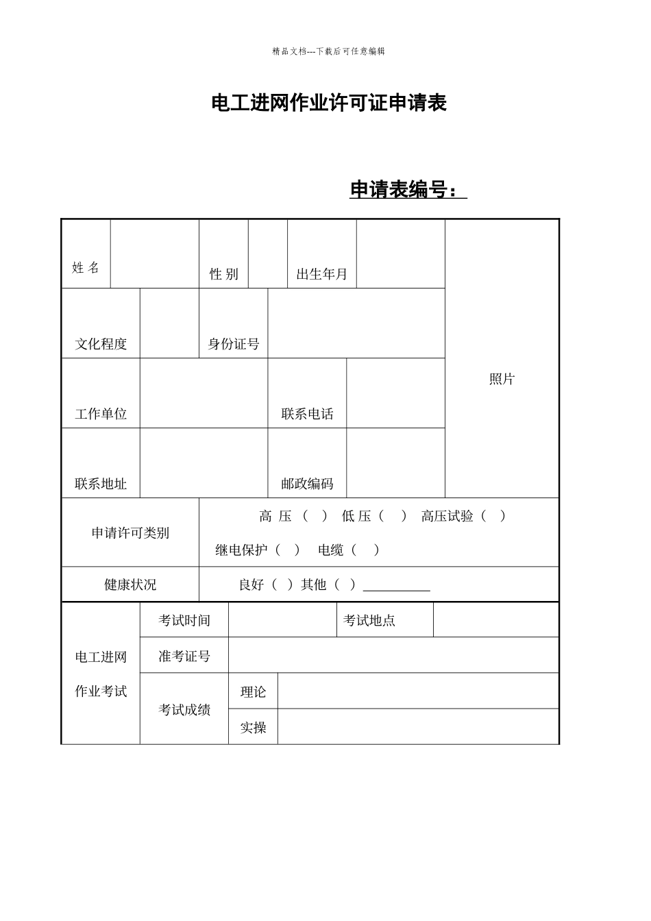 电工证申请表、体检表_第1页