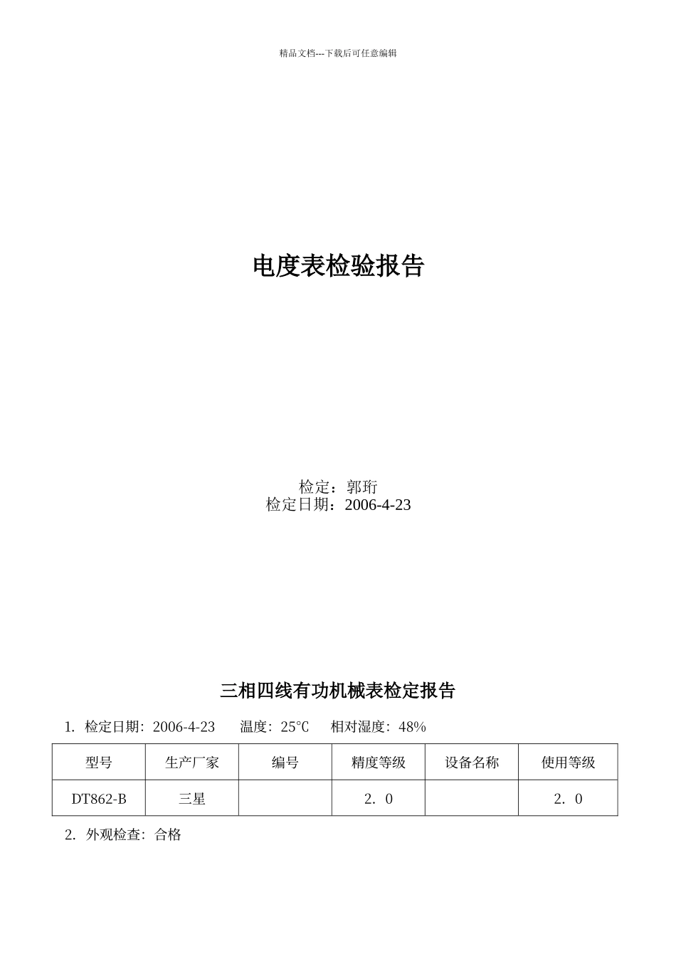 电度表检验报告格式_第1页