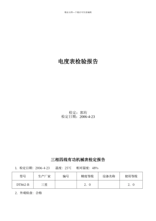电度表检验报告格式
