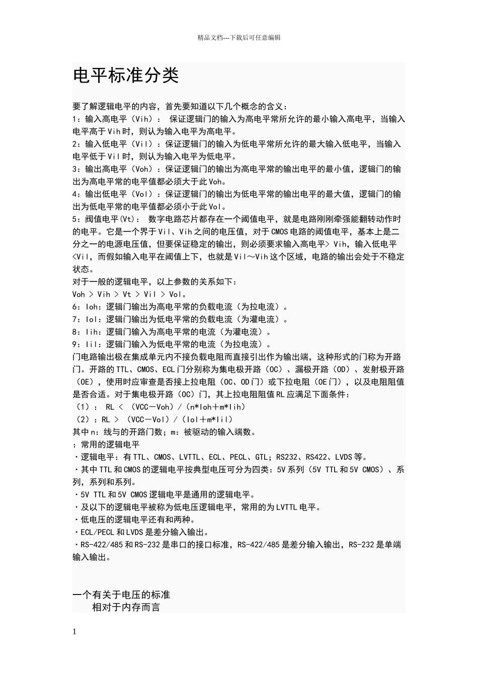电平标准分类_第1页