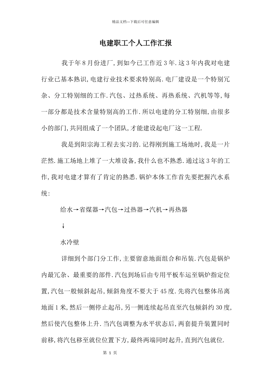 电建职工个人工作汇报_第1页