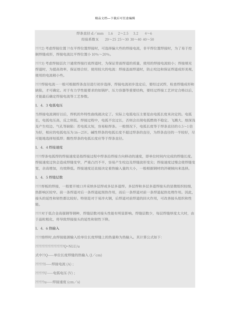 电弧焊焊接工艺参数_第2页