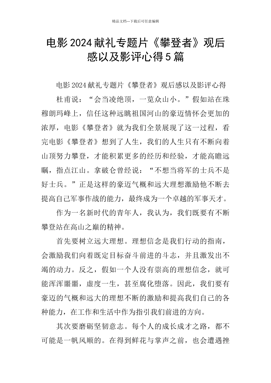 电影2024献礼专题片《攀登者》观后感以及影评心得5篇_第1页