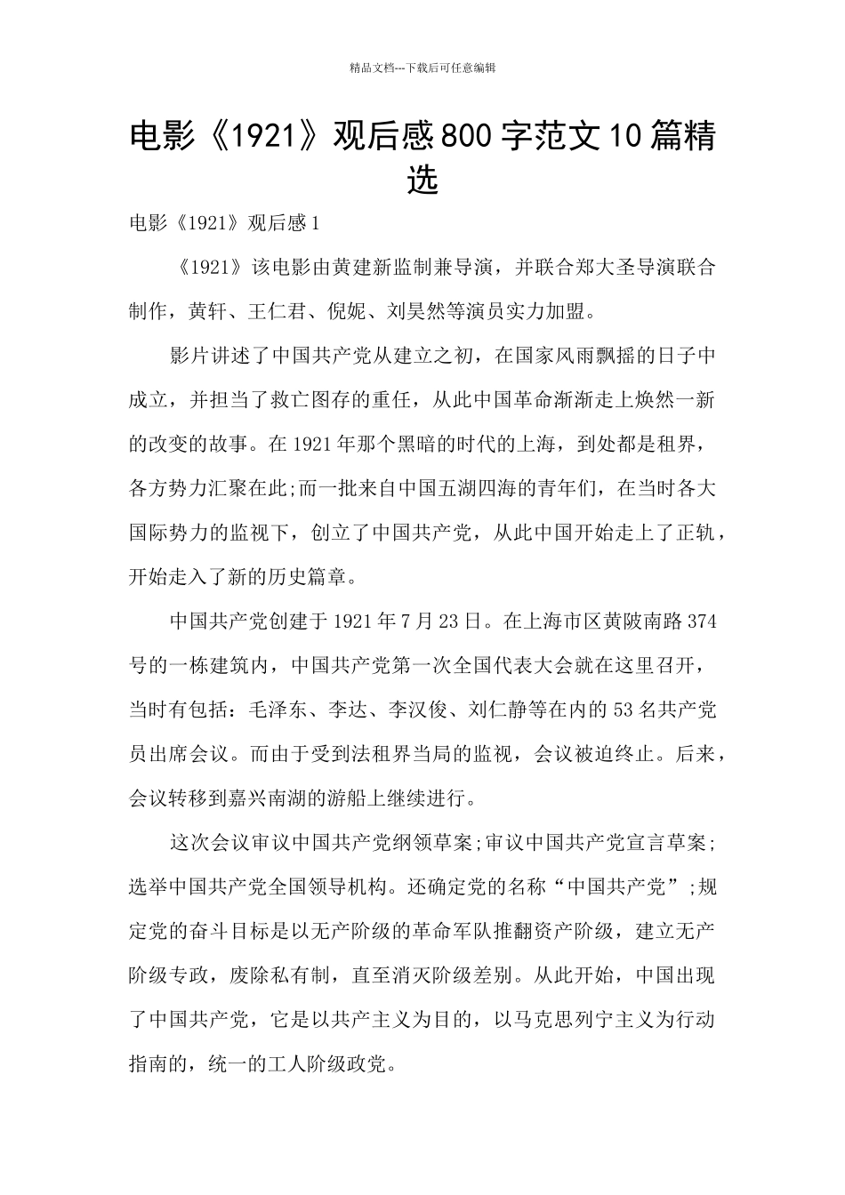 电影《1921》观后感800字范文10篇精选_第1页