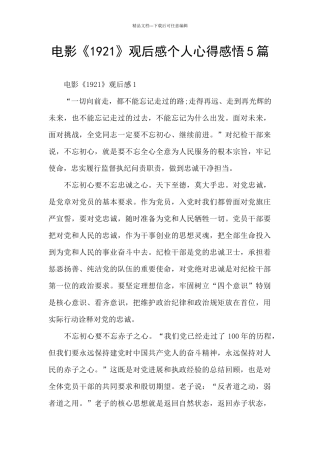电影《1921》观后感个人心得感悟5篇