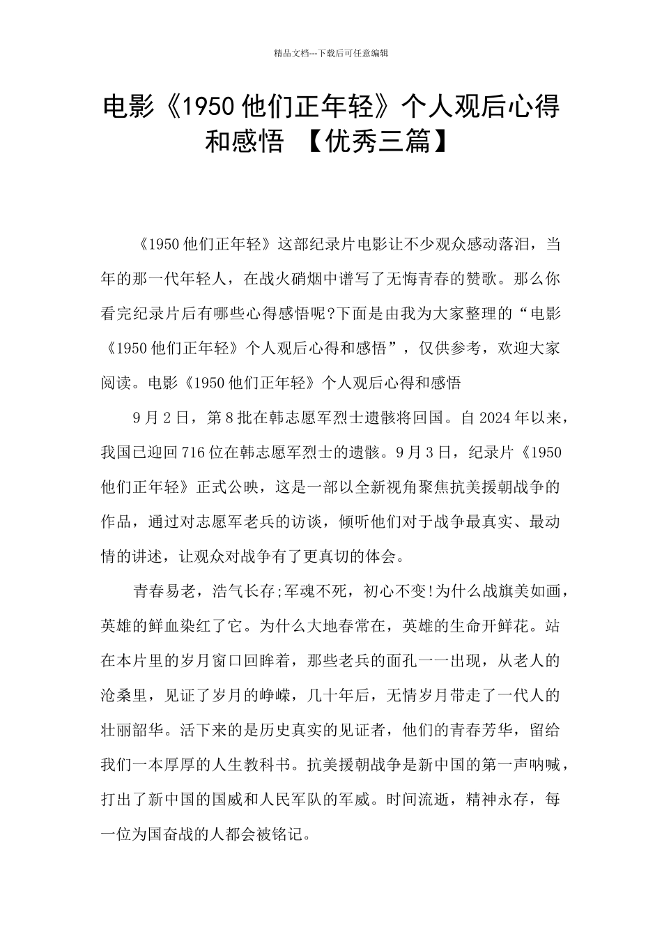 电影《1950他们正年轻》个人观后心得和感悟_第1页