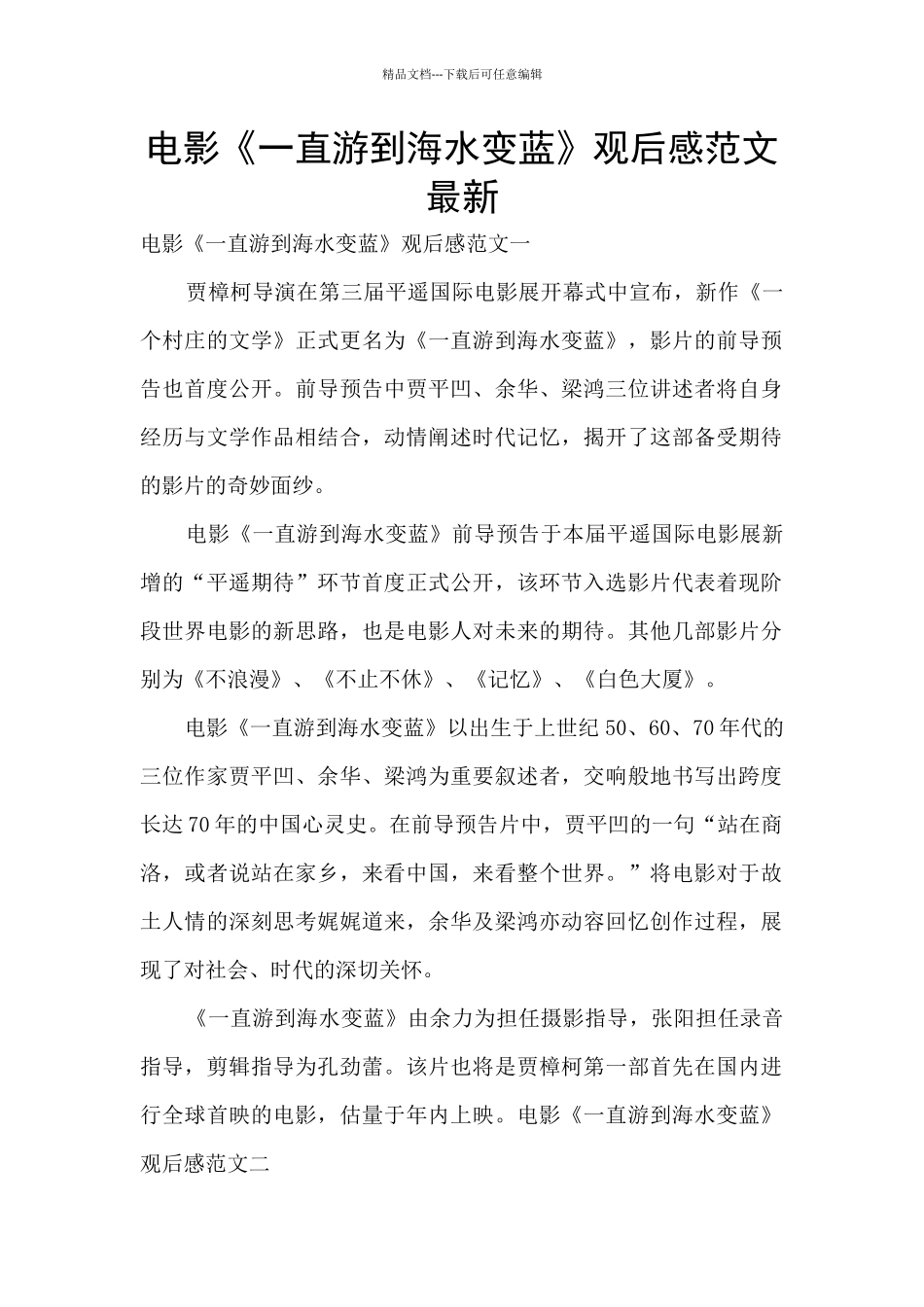 电影《一直游到海水变蓝》观后感范文最新_第1页