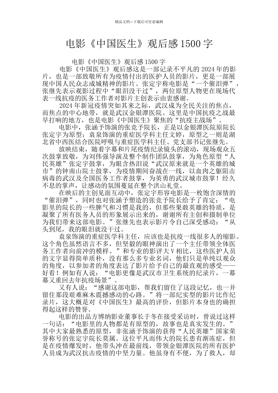 电影《中国医生》观后感1500字_第1页