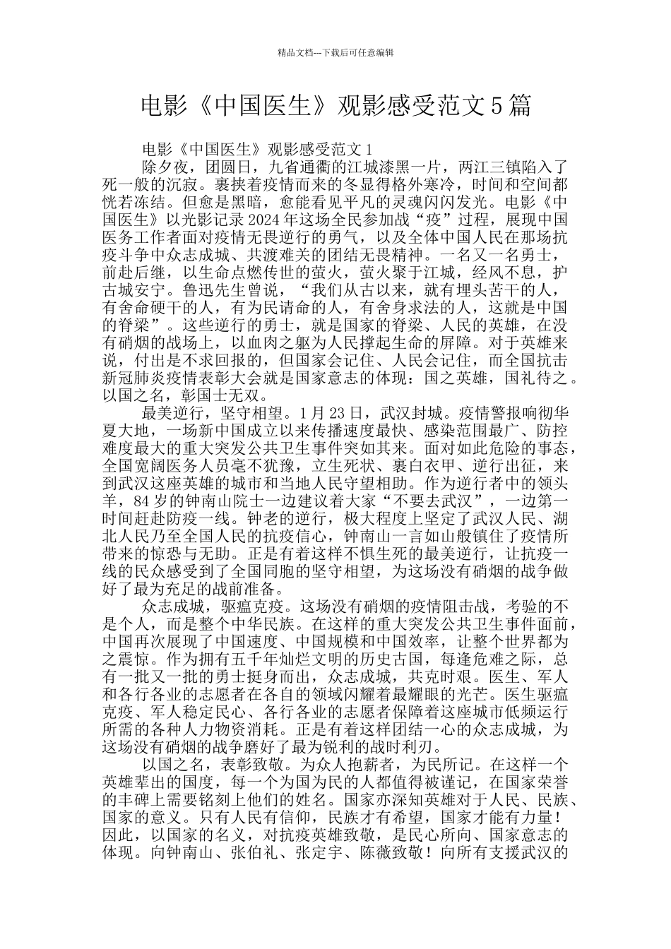 电影《中国医生》观影感受范文5篇_第1页