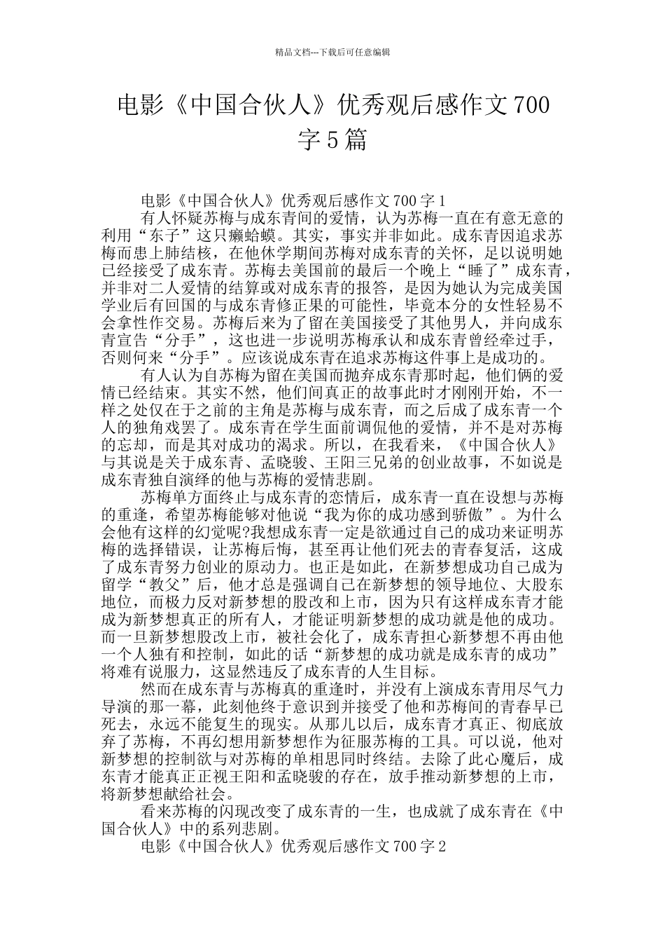 电影《中国合伙人》优秀观后感作文700字5篇_第1页