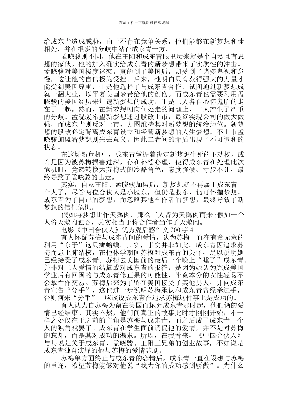 电影《中国合伙人》优秀观后感作文700字5篇_第3页