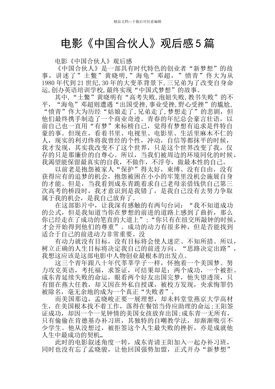 电影《中国合伙人》观后感5篇_第1页