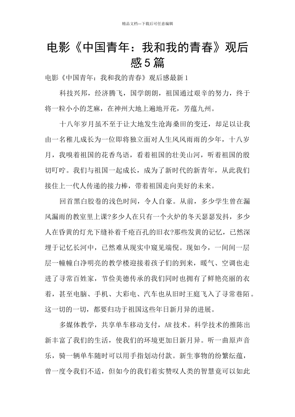 电影《中国青年：我和我的青春》观后感5篇_第1页