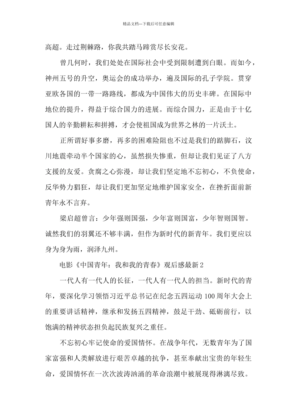 电影《中国青年：我和我的青春》观后感5篇_第2页