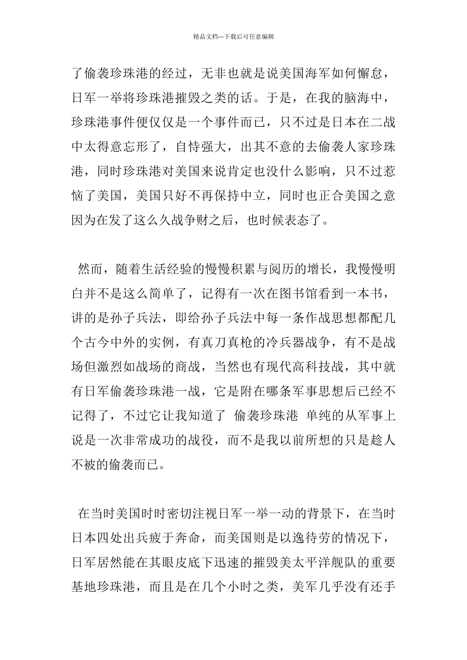 电影《偷袭珍珠港》观后感500字五篇_第3页