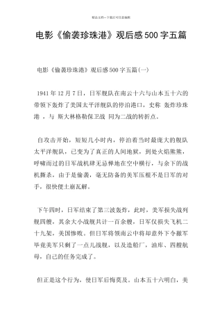 电影《偷袭珍珠港》观后感500字五篇